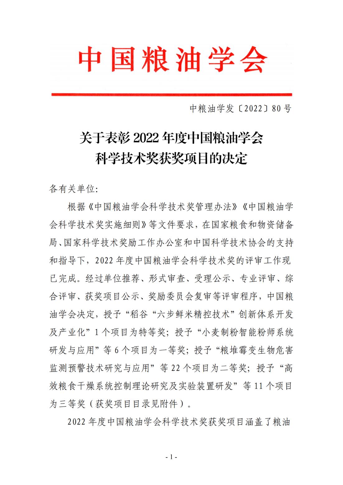 關(guān)于表彰2022年度中國糧油學(xué)會科學(xué)技術(shù)獎獲獎項目的決定